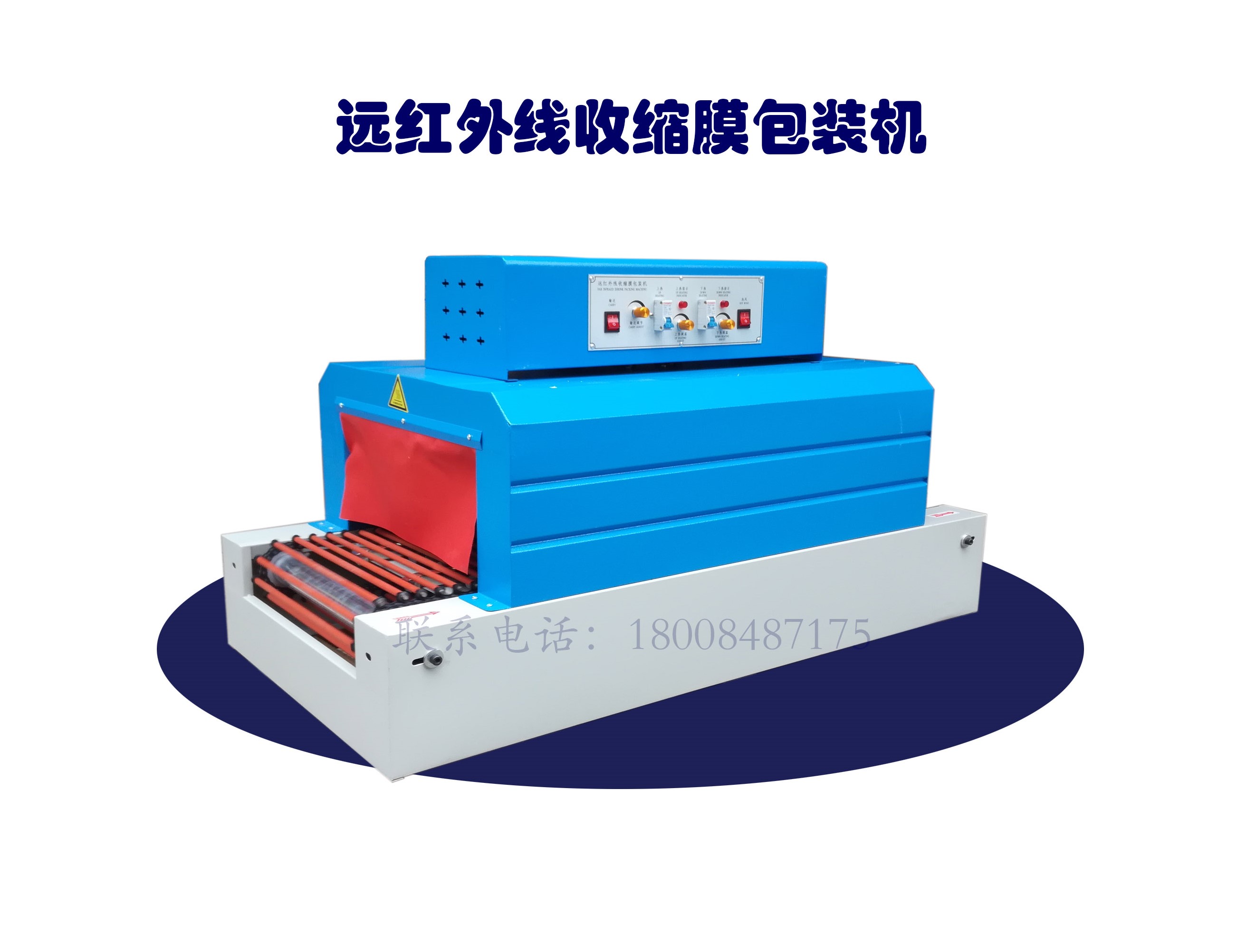 熱收縮膜包裝機，封口機  ,封箱機, 打包機 ,熱收縮膜定制, 全自動包裝機