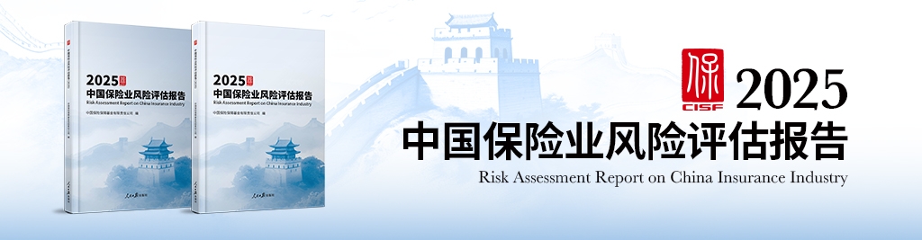 中國保險(xiǎn)業(yè)風(fēng)險(xiǎn)評估報(bào)告2025發(fā)布