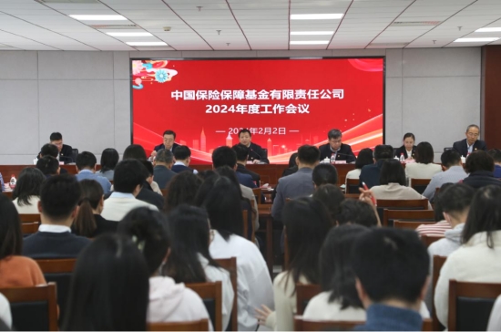 保險(xiǎn)保障基金公司召開2024年度工作會議